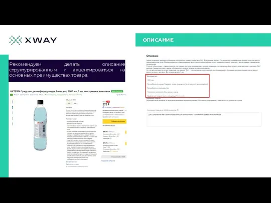 ОПИСАНИЕ Рекомендуем делать описание структурированным и акцентироваться на основных преимуществах товара.