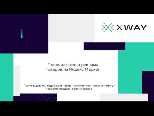 Продвижение и реклама товаров на Яндекс Маркет После аудита мы подобрали набор