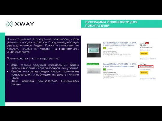 ПРОГРАММА ЛОЯЛЬНОСТИ ДЛЯ ПОКУПАТЕЛЕЙ Примите участие в программе лояльности, чтобы увеличить продажи