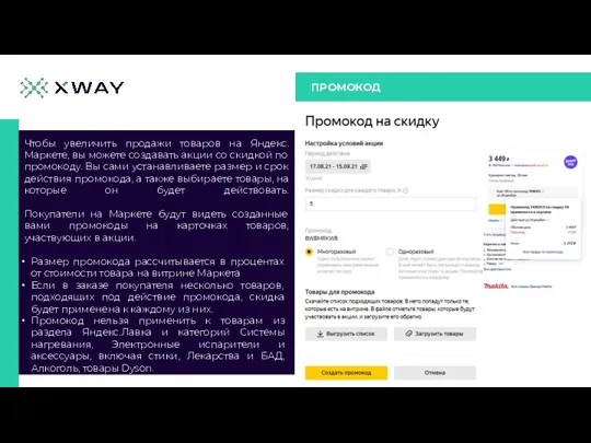 ПРОМОКОД Чтобы увеличить продажи товаров на Яндекс.Маркете, вы можете создавать акции со