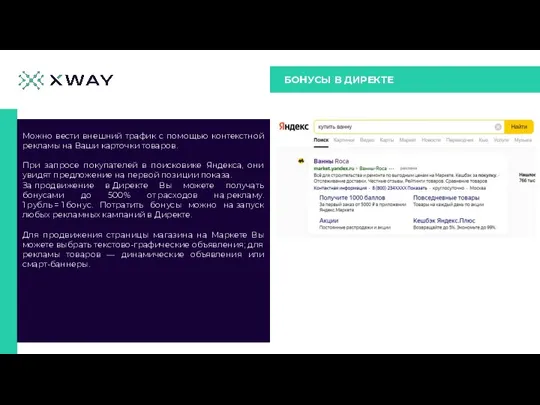 БОНУСЫ В ДИРЕКТЕ Можно вести внешний трафик с помощью контекстной рекламы на
