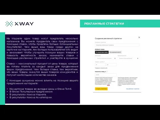 РЕКЛАМНЫЕ СТРАТЕГИИ На Маркете один товар могут предлагать несколько магазинов. Вы можете
