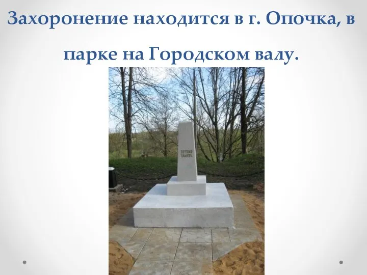 Захоронение находится в г. Опочк­а, в парке на Городском валу.