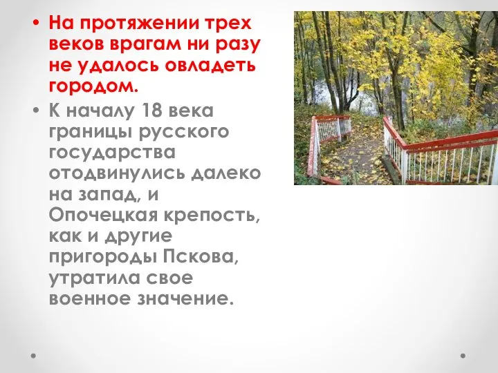 На протяжении трех веков врагам ни разу не удалось овладеть городом. К