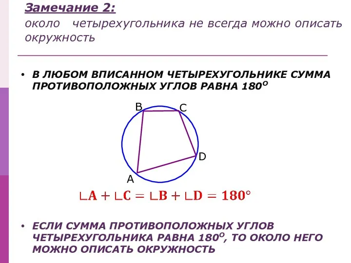 Замечание 2: около четырехугольника не всегда можно описать окружность В ЛЮБОМ ВПИСАННОМ