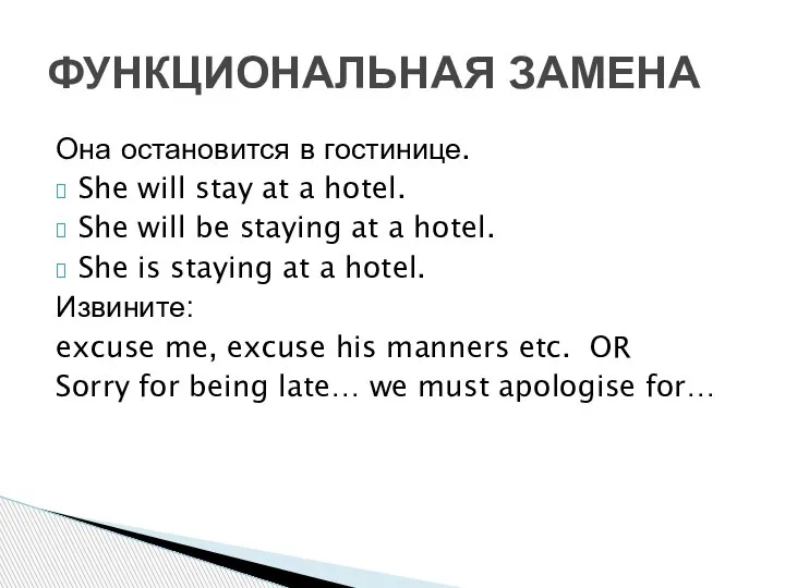 Она остановится в гостинице. She will stay at a hotel. She will