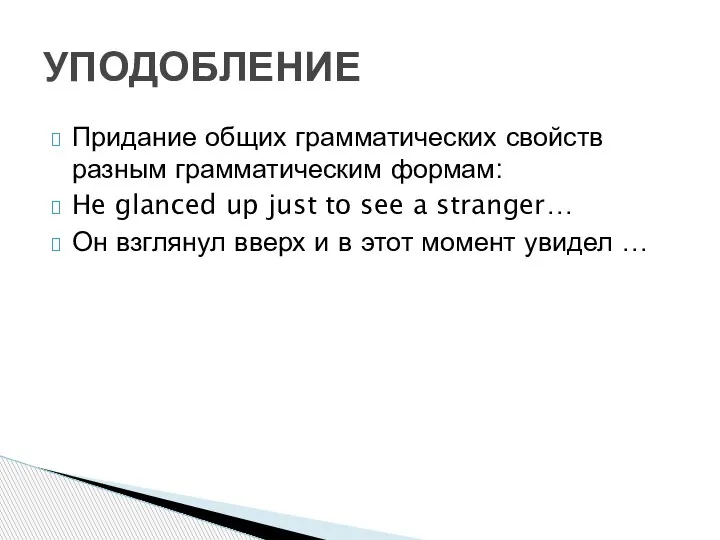 Придание общих грамматических свойств разным грамматическим формам: He glanced up just to