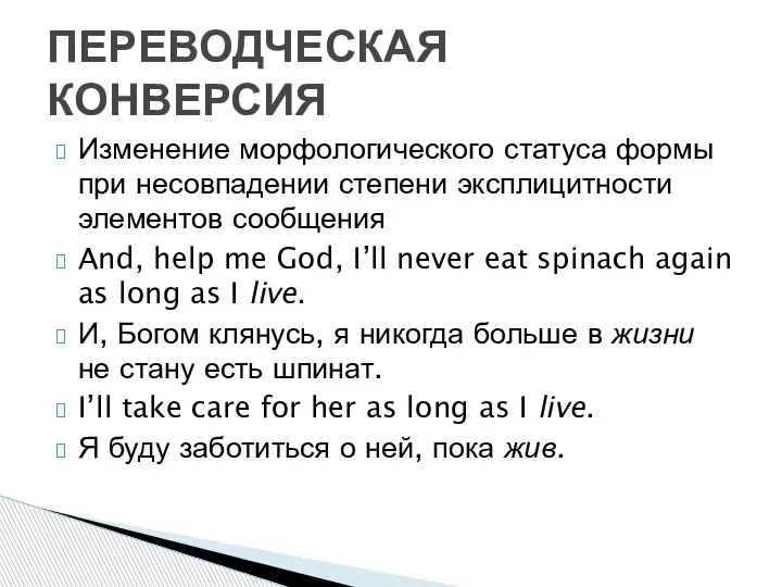 Изменение морфологического статуса формы при несовпадении степени эксплицитности элементов сообщения And, help