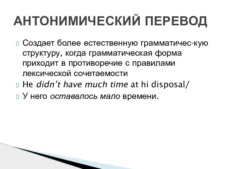 Создает более естественную грамматичес-кую структуру, когда грамматическая форма приходит в противоречие с