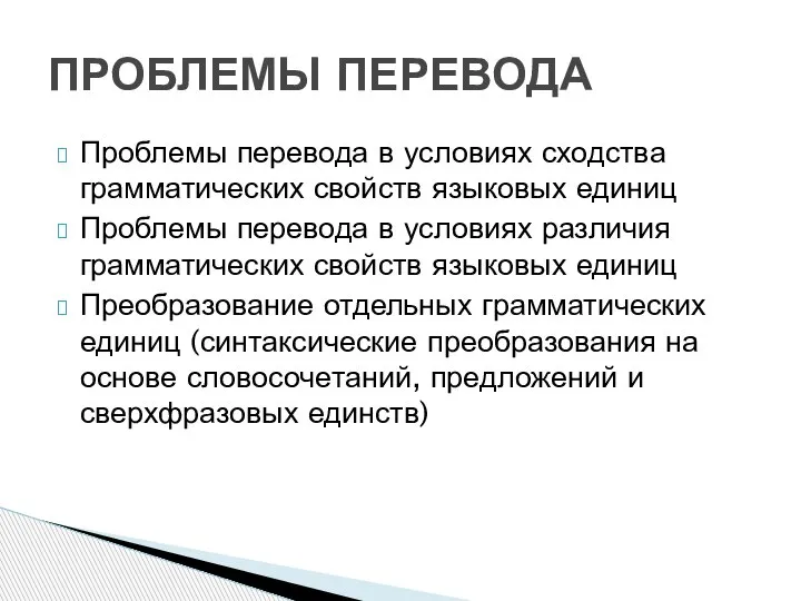 Проблемы перевода в условиях сходства грамматических свойств языковых единиц Проблемы перевода в