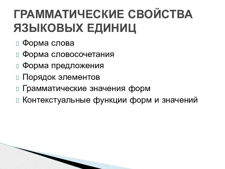 Форма слова Форма словосочетания Форма предложения Порядок элементов Грамматические значения форм Контекстуальные