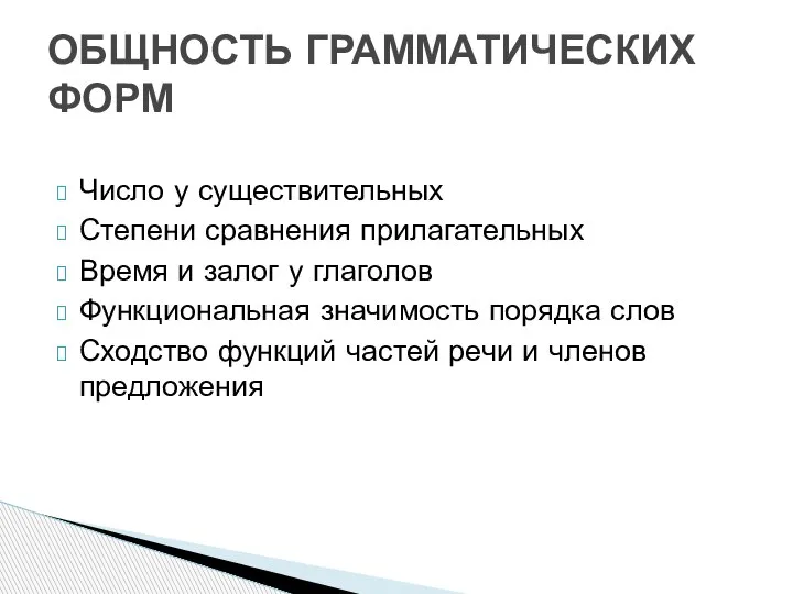 Число у существительных Степени сравнения прилагательных Время и залог у глаголов Функциональная