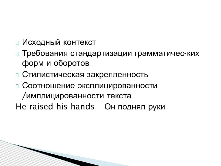 Исходный контекст Требования стандартизации грамматичес-ких форм и оборотов Стилистическая закрепленность Соотношение эксплицированности