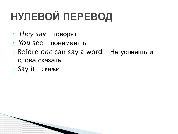 They say – говорят You see – понимаешь Before one can say