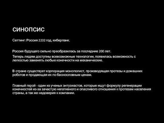 синопсис Сеттинг: Россия 2232 год, киберпанк. Россия будущего сильно преобразилась за последние