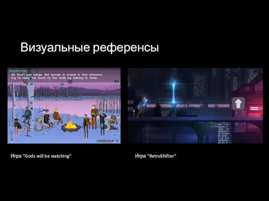 Визуальные референсы Пиксель арт. Хотлайн Годс вил Игра “Gods will be watching” Игра “RetroShifter”