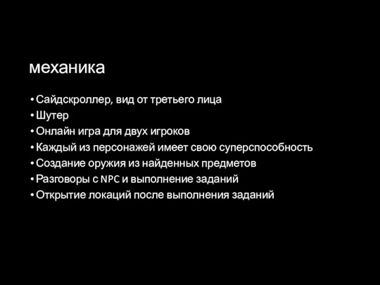 механика Сайдскроллер, вид от третьего лица Шутер Онлайн игра для двух игроков