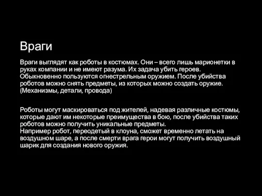 Враги Враги выглядят как роботы в костюмах. Они – всего лишь марионетки