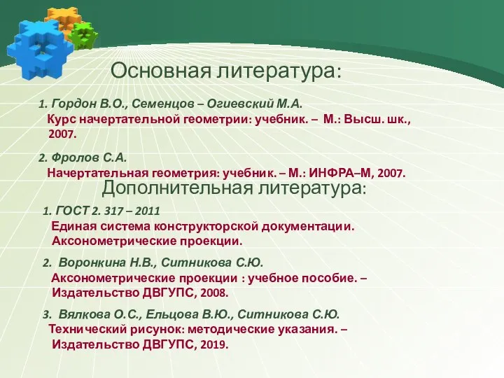 Основная литература: Дополнительная литература: 1. Гордон В.О., Семенцов – Огиевский М.А. Курс