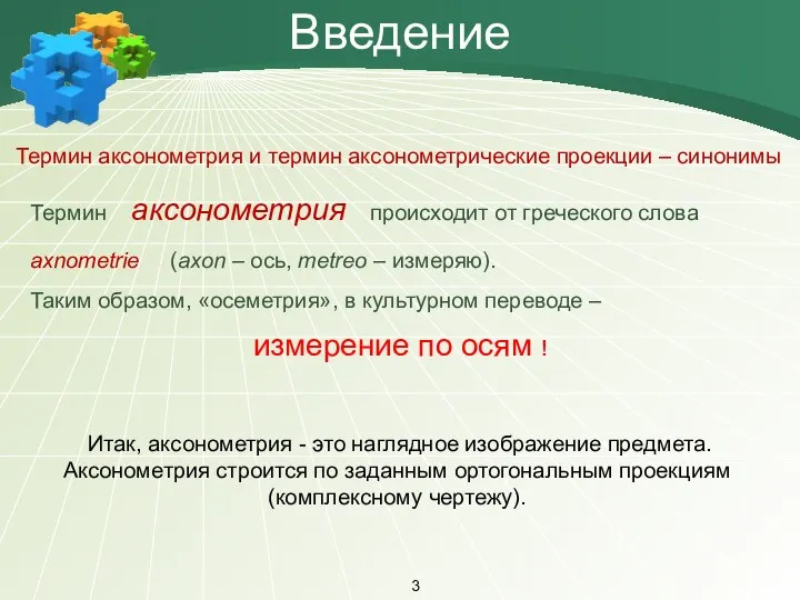 Термин аксонометрия и термин аксонометрические проекции – синонимы Введение 3 Термин аксонометрия