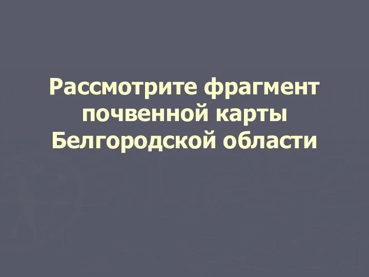 Рассмотрите фрагмент почвенной карты Белгородской области