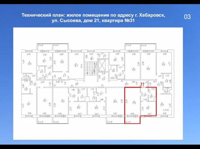 03 Технический план: жилое помещение по адресу г. Хабаровск, ул. Сысоева, дом 21, квартира №31