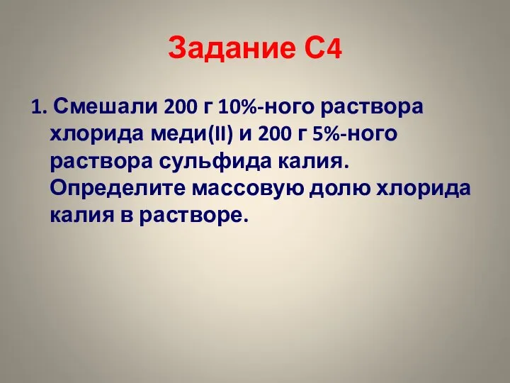 Задание С4 1. Смешали 200 г 10%-ного раствора хлорида меди(II) и 200