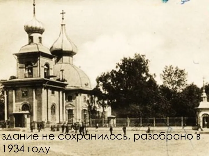 здание не сохранилось, разобрано в 1934 году