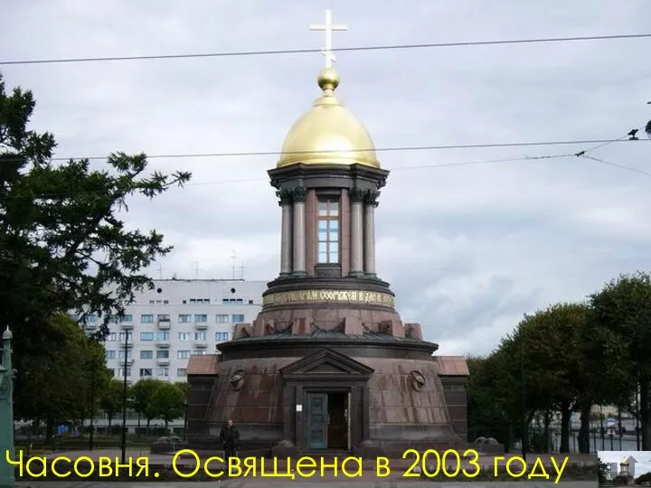 Часовня. Освящена в 2003 году