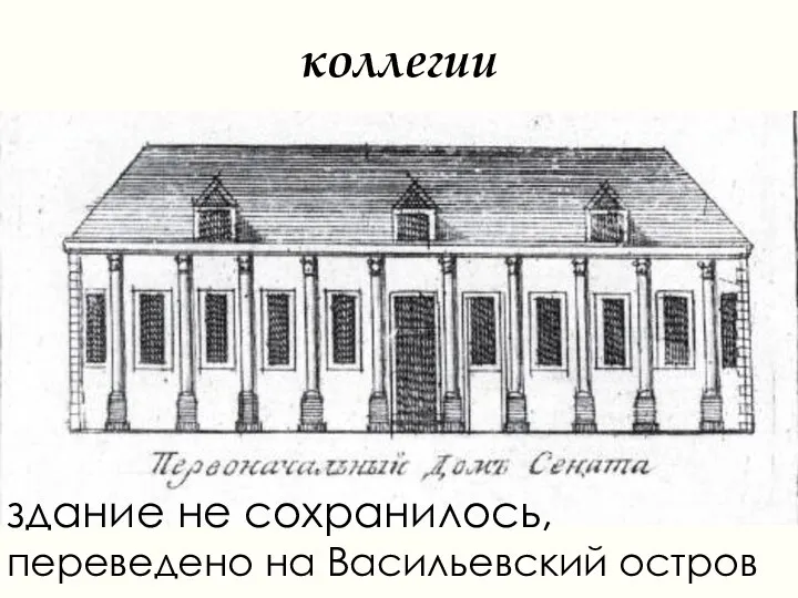 коллегии здание не сохранилось, переведено на Васильевский остров