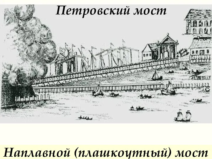 Петровский мост Наплавной (плашкоутный) мост