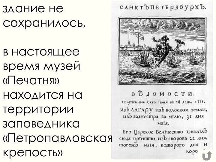 здание не сохранилось, в настоящее время музей «Печатня» находится на территории заповедника «Петропавловская крепость»