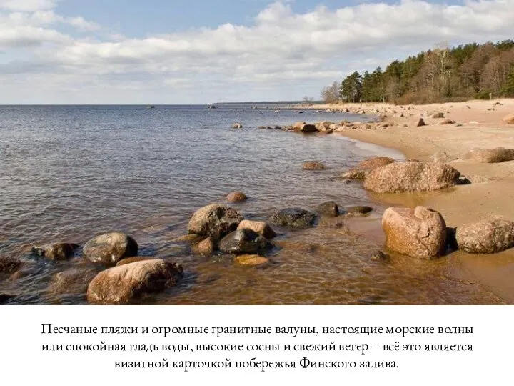 Песчаные пляжи и огромные гранитные валуны, настоящие морские волны или спокойная гладь