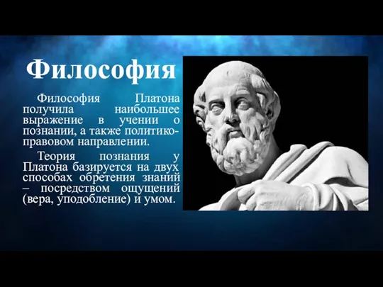 Философия Философия Платона получила наибольшее выражение в учении о познании, а также