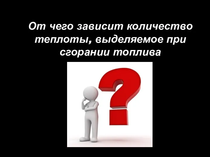 От чего зависит количество теплоты, выделяемое при сгорании топлива