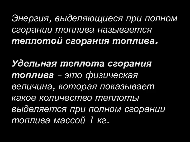 Энергия, выделяющиеся при полном сгорании топлива называется теплотой сгорания топлива. Удельная теплота