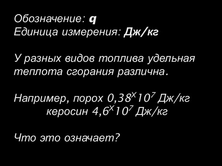 Обозначение: q Единица измерения: Дж/кг У разных видов топлива удельная теплота сгорания