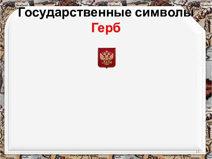 Государственные символы Герб