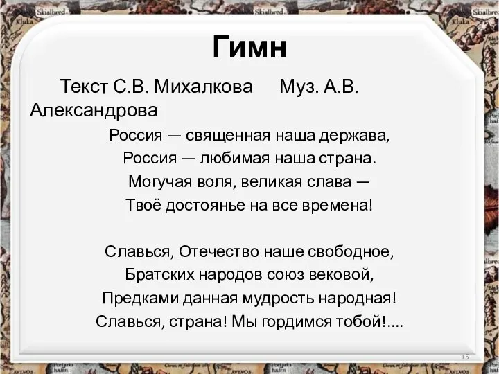 Гимн Текст С.В. Михалкова Муз. А.В. Александрова Россия — священная наша держава,