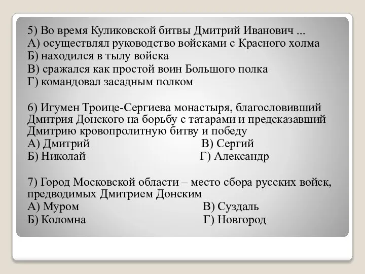 5) Во время Куликовской битвы Дмитрий Иванович ... А) осуществлял руководство войсками