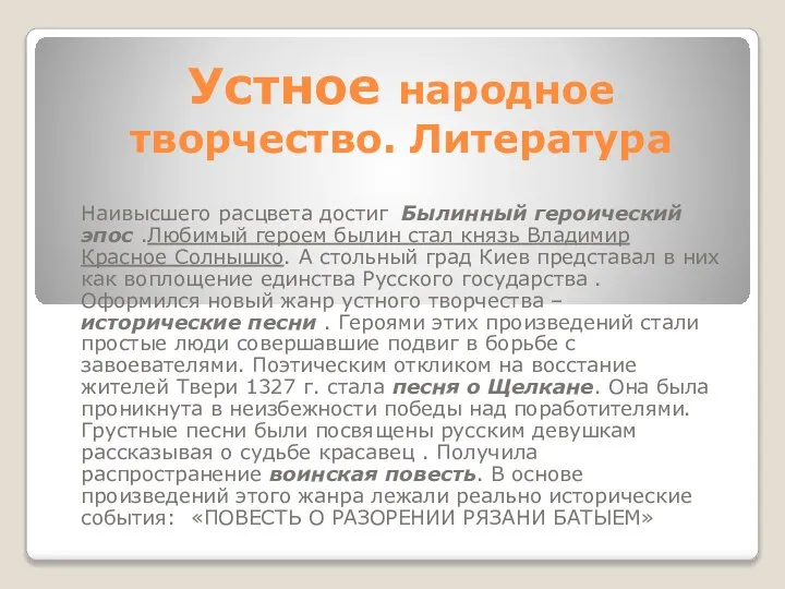 Устное народное творчество. Литература Наивысшего расцвета достиг Былинный героический эпос .Любимый героем