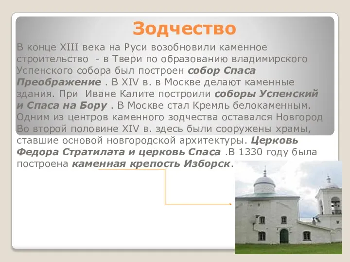 Зодчество В конце XIII века на Руси возобновили каменное строительство - в