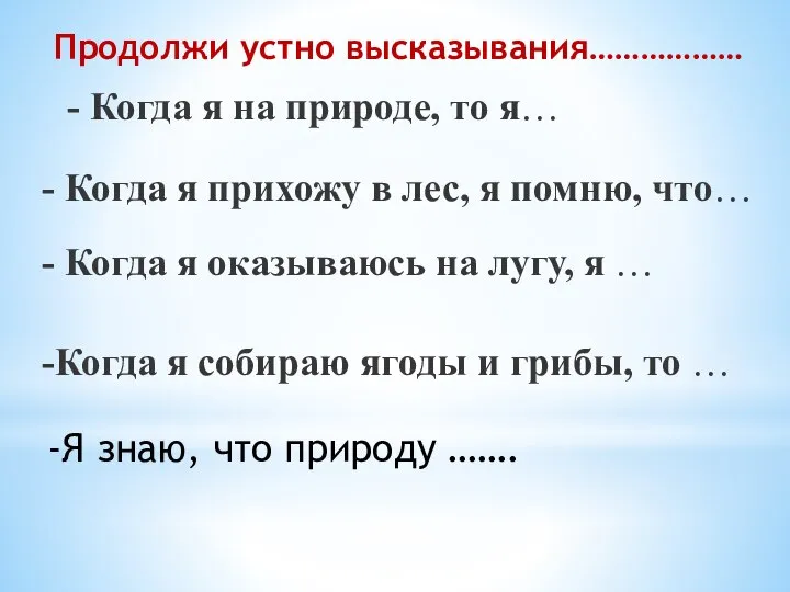 - Когда я на природе, то я… - Когда я прихожу в