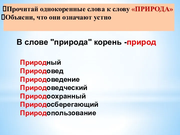 Природный Природовед Природоведение Природоведческий Природоохранный Природосберегающий Природопользование Прочитай однокоренные слова к слову