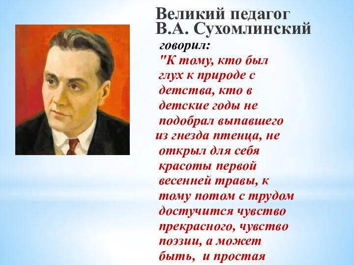 Великий педагог В.А. Сухомлинский говорил: "К тому, кто был глух к природе