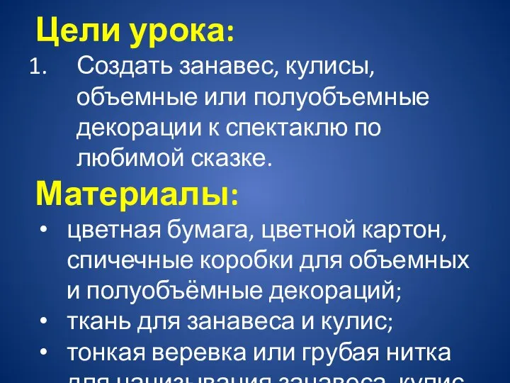 Цели урока: Создать занавес, кулисы, объемные или полуобъемные декорации к спектаклю по