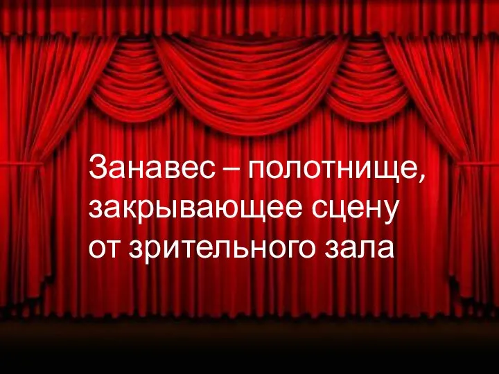 Занавес – полотнище, закрывающее сцену от зрительного зала