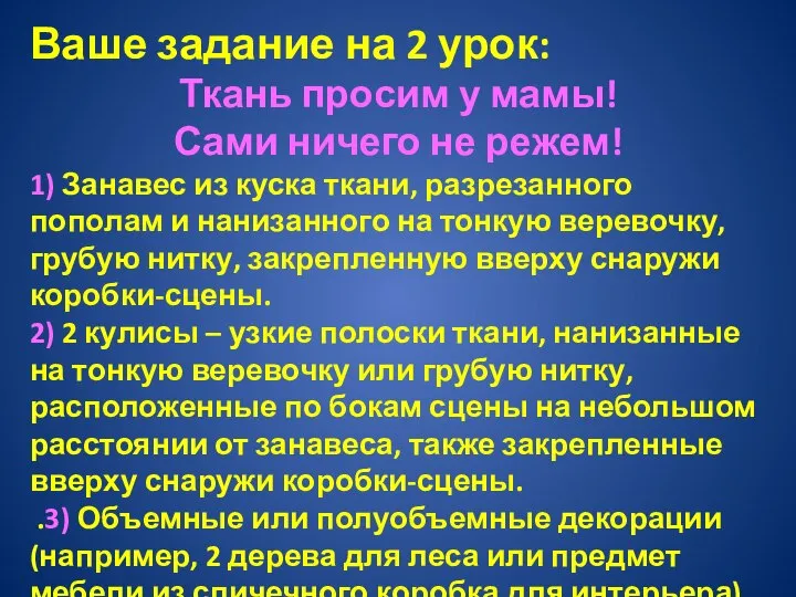 Ваше задание на 2 урок: Ткань просим у мамы! Сами ничего не