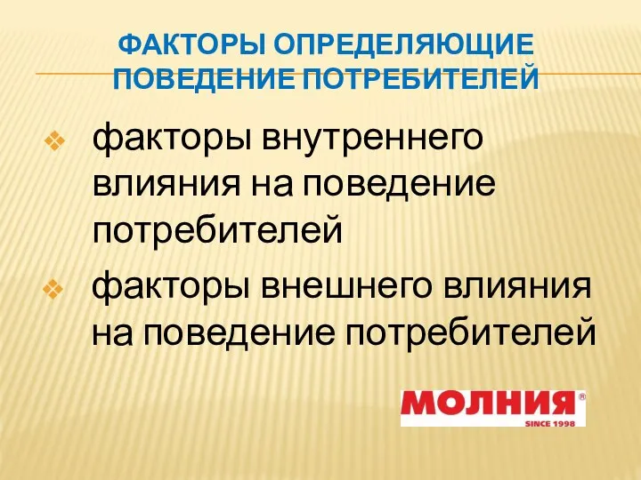 ФАКТОРЫ ОПРЕДЕЛЯЮЩИЕ ПОВЕДЕНИЕ ПОТРЕБИТЕЛЕЙ факторы внутреннего влияния на поведение потребителей факторы внешнего влияния на поведение потребителей