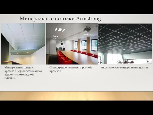 Минеральные потолки Armstrong Минеральная плита с кромкой Tegular создающая эффект «шоколадной плитки»